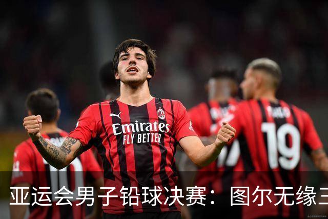 亚运会男子铅球决赛：图尔无缘三连冠, 伊朗选手新纪录夺金