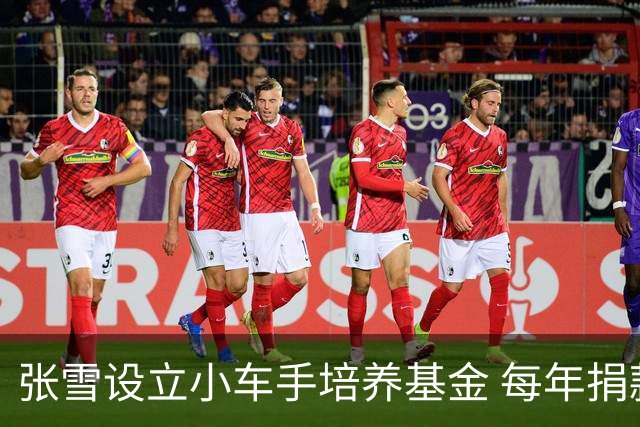 张雪设立小车手培养基金 每年捐款100万元助力梦想