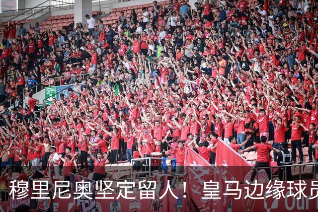 穆里尼奥坚定留人！皇马边缘球员迎来逆风翻盘，成新赛季关键人物