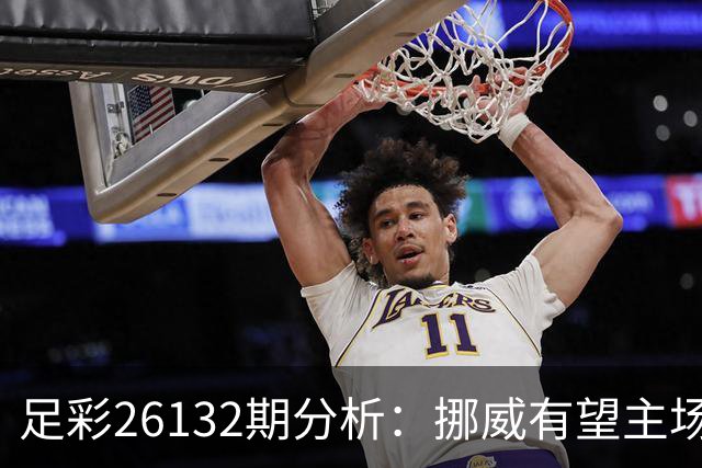 足彩26132期分析：挪威有望主场取胜