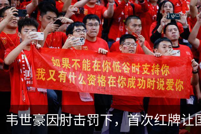 韦世豪因肘击罚下，首次红牌让国足遭遇困境